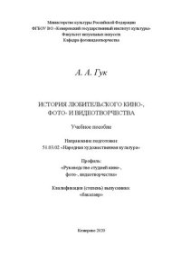 cover of the book История любительского кино-, фото- и видеотворчества: Учебное пособие