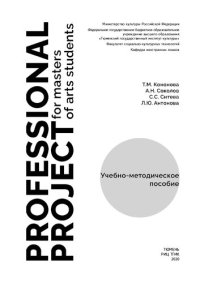 cover of the book PROFESSIONAL PROJECT FOR MASTERS OF ARTS STUDENTS: учеб.-метод. пособие