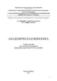 cover of the book Академическая живопись: Учебное пособие для студентов бакалавриата направления подготовки 54.03.01 «Дизайн»