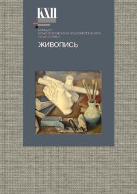 cover of the book Живопись