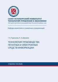 cover of the book Технология производства печатных и электронных средств информации: учебное пособие