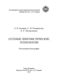 cover of the book Сетевые лингвистические технологии: Коллективная монография