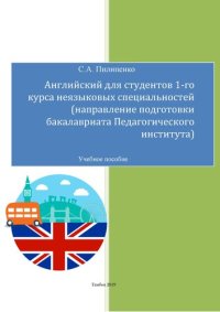 cover of the book Английский для студентов 1-го курса неязыковых специальностей (направления подготовки бакалавриата Педагогического института): Учебное пособие