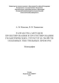 cover of the book Разработка методов проектирования и прогнозирования геометрических структур и свойств объемных текстильных преформ: монография