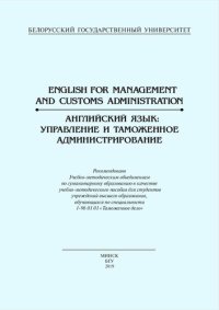 cover of the book Английский язык: управление и таможенное администрирование = English for Management and Customs Administration