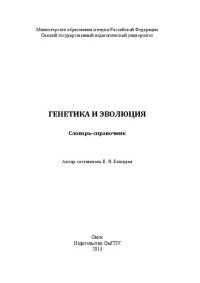 cover of the book Генетика и эволюция: словарь-справочник