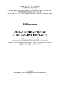 cover of the book Общая экономическая и социальная география: Учебно-методическое пособие для студентов бакалавриата по направлениям подготовки 44.03.05 Педагогическое образование (с двумя профилями подготовки), профили «География», «Экономика»