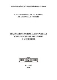 cover of the book Трансмиссионная электронная микроскопия в биологии и медицине