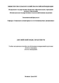 cover of the book Английский язык. Практикум: Учебно-методическое пособие для обучающихся направлений подготовки 38.03.01 Экономика 38.03.02 Менеджмент