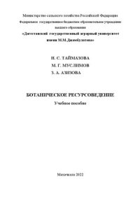 cover of the book Ботаническое ресурсоведение: учебное пособие