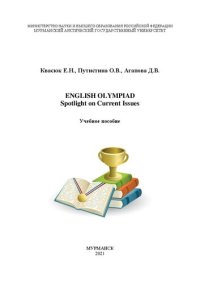 cover of the book English olympiad. Spotlight on current issues: Учебное пособие для подготовки тк олимпиадам по английскому языку (продвинутый уровень)