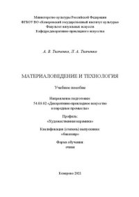 cover of the book Материаловедение и технология: Учебное пособие по направлению подготовки 54.03.02 «Декоративно-прикладное искусство и народные промыслы», профиль «Художественная керамика»; квалификация (степень) выпускника «бакалавр»