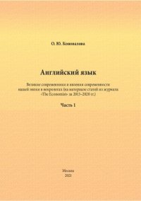 cover of the book Английский язык. Великие современники и явления современности нашей эпохи в некрологах (на материале статей из журнала «The Economist» за 2013–2020 гг.): учебно-методическое пособие. Часть 1