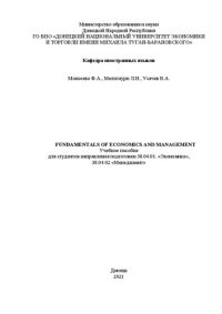 cover of the book Fundamentals of Economics and Management: Учебное пособие для студентов направления подготовки 38.04.01. «Экономика», 38.04.02 «Менеджмент»