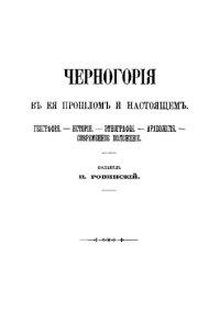 cover of the book Черногория в её прошлом и настоящем. Том 2. Часть 4