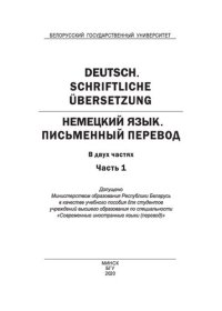 cover of the book Немецкий язык. Письменный перевод = Deutsch. Schriftliche Übersetzung. В 2 ч. Ч. 1