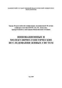 cover of the book Инновационные имолекулярно-генетическиеисследования живых систем