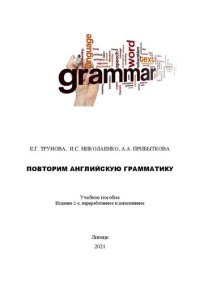 cover of the book Повторим английскую грамматику: Учебное пособие