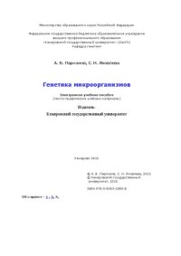 cover of the book Генетика микроорганизмов: текстографические учебные материалы: электронное учебное пособие