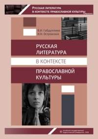 cover of the book Русская литература в контексте православной культуры: учебное пособие