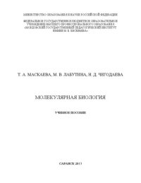 cover of the book Молекулярная биология: учебное пособие