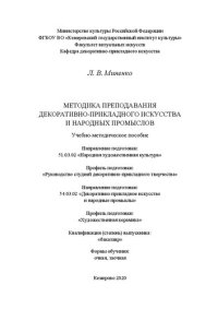 cover of the book Методика преподавания декоративно-прикладного искусства и народных промыслов: Учебно-методическое пособие