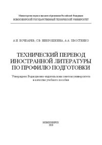 cover of the book Технический перевод иностранной литературы по профилю подготовки: учебное пособие