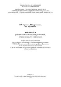 cover of the book Ботаника (систематика высших растений, отдел покрытосеменные): Учебно-методическое пособие для студентов, обучающихся по направлениям подготовки: 44.03.01 Педагогическое образование, профиль «Биология»; 44.03.05 Педагогическое образование (с двумя профиля