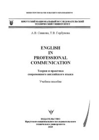 cover of the book English in professional communication. Теория и практика современного английского языка: Учебное пособие