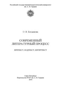 cover of the book Современный литературный процесс: претекст, подтекст, интертекст