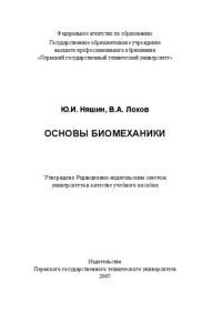 cover of the book Основы биомеханики: Учебное пособие