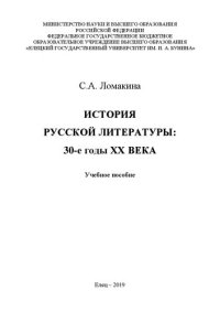 cover of the book История русской литературы: 30-е годы ХХ века: Учебное пособие