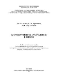 cover of the book Художественное оформление в школе: Учебно-методическое пособие для студентов очной и заочной форм обучения по направлению подготовки 44.03.01 Педагогическое образование, профиль «Изобразительное искусство»