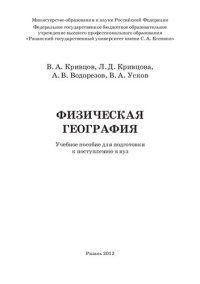 cover of the book Физическая география: Учебное пособие