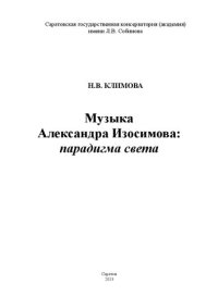 cover of the book Музыка Александра Изосимова: парадигма света