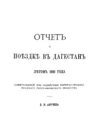 cover of the book Отчет о поездке в Дагестан летом 1882 года, совершенной при содействии Императорского Русского географического общества