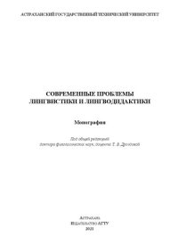 cover of the book Современные проблемы лингвистики и лингводидактики: Монография