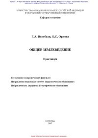 cover of the book Общее землеведение: практикум для студентов, обучающихся по направлению подготовки 44.03.01 Педагогическое образование, направленности (профилю) «Географическое образование», заочной формы обучения