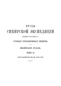 cover of the book Труды сибирской экспедиции Императорского русского географического общества. Том 2.Физический отдел