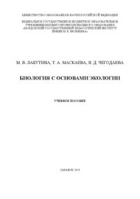 cover of the book Биология с основами экологии: учебное пособие