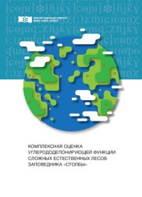 cover of the book Комплексная оценка углерододепонирующей функции сложных естественных лесов заповедника «Столбы»: Монография