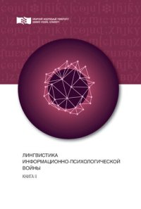 cover of the book Лингвистика информационно-психологической войны. Книга II: Монография