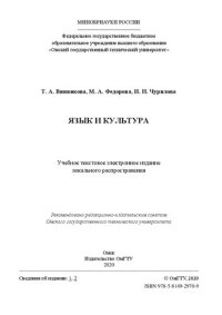 cover of the book Язык и культура: учебное пособие