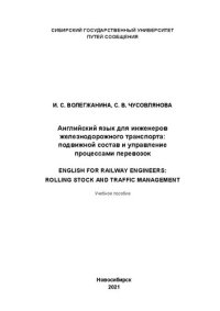 cover of the book Английский язык для инженеров железнодорожного транспорта: подвижной состав и управление процессами перевозок = English for railway engineers: rolling stock and traffic management: Учебное пособие