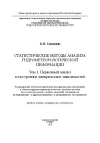 cover of the book Статистические методы анализа гидрометеорологической информации. В 2 томах: Том. 1. Первичный анализ и построение эмпирических зависимостей