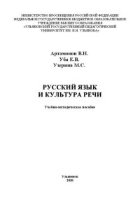 cover of the book Русский язык и культура речи: Учебно-методическое пособие