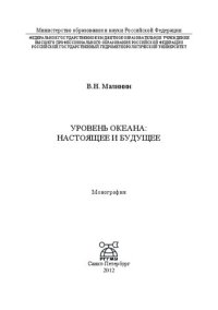 cover of the book Уровень океана: настоящее и будущее