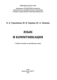 cover of the book Язык и коммуникация: учебное пособие