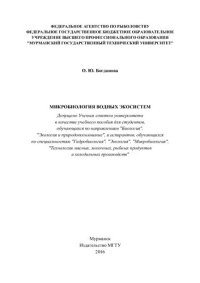 cover of the book Микробиология водных экосистем