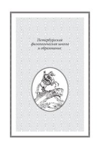 cover of the book Русская литература ХIХ — начала ХХ века: традиция и современная интерпретация